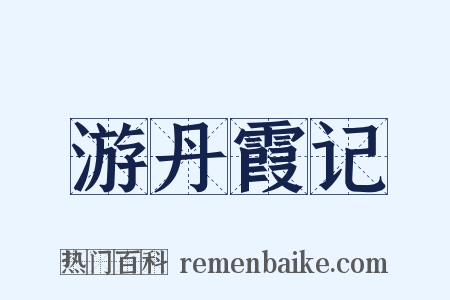 游丹霞记是什么意思的图片